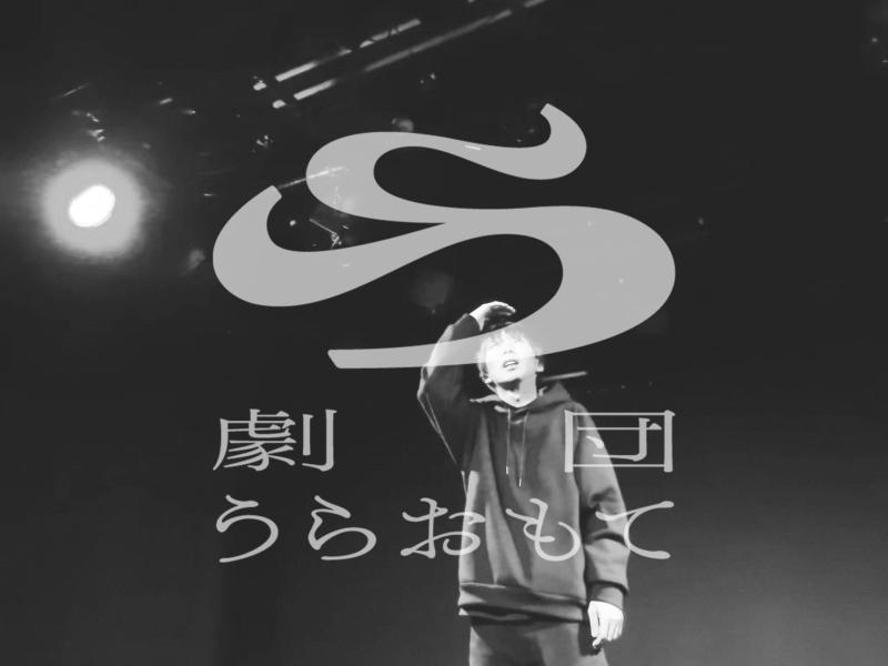 劇団うらおもて