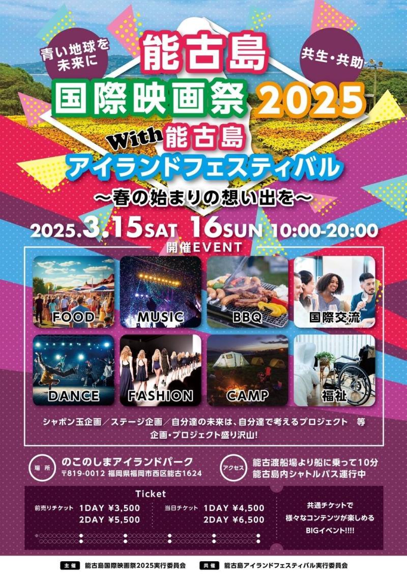 能古島国際映画祭2025