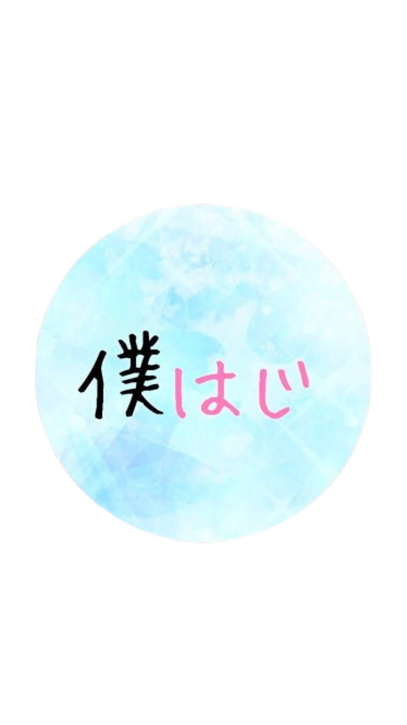 僕はじチャンネル