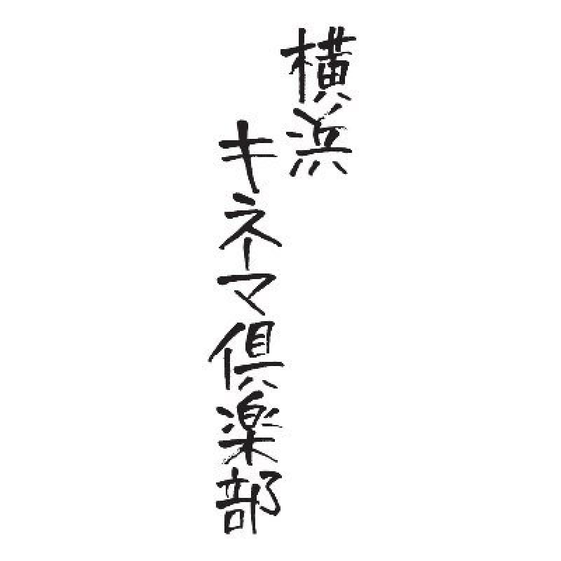 横浜キネマ倶楽部