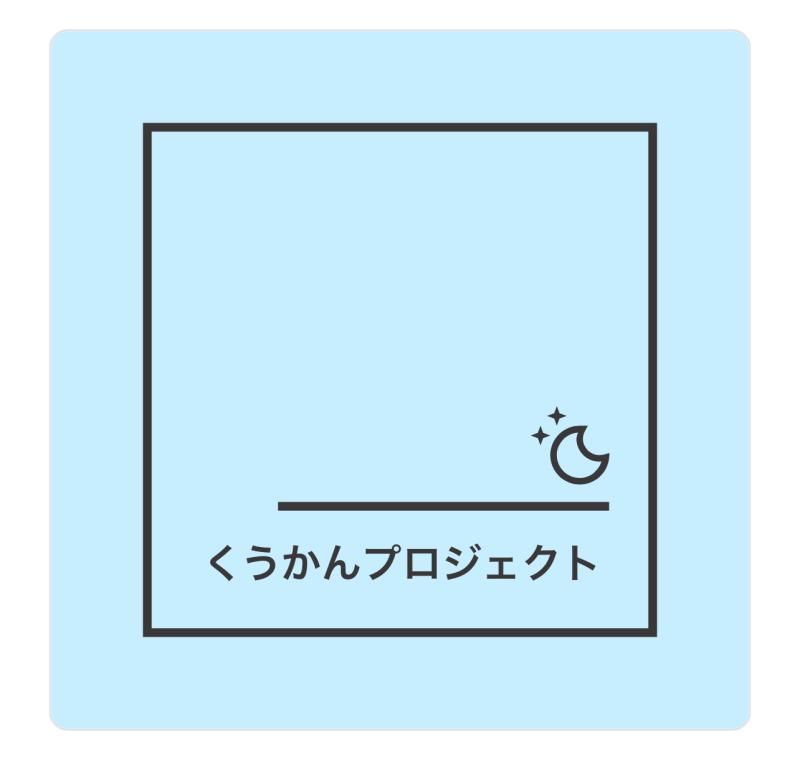 くうかんプロジェクト