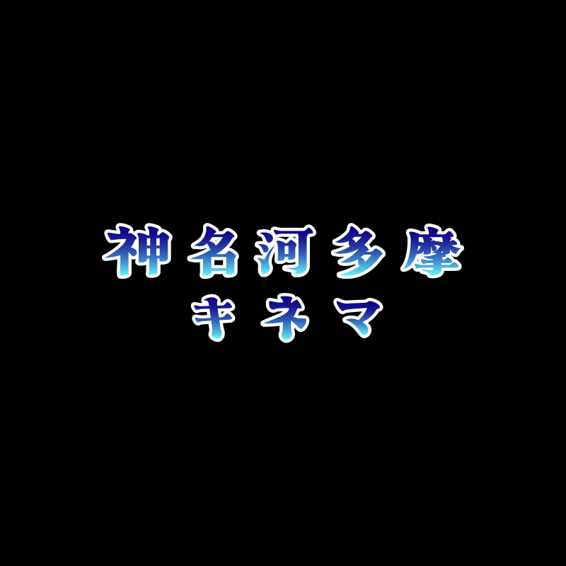 原田 涼（神名河多摩キネマ）
