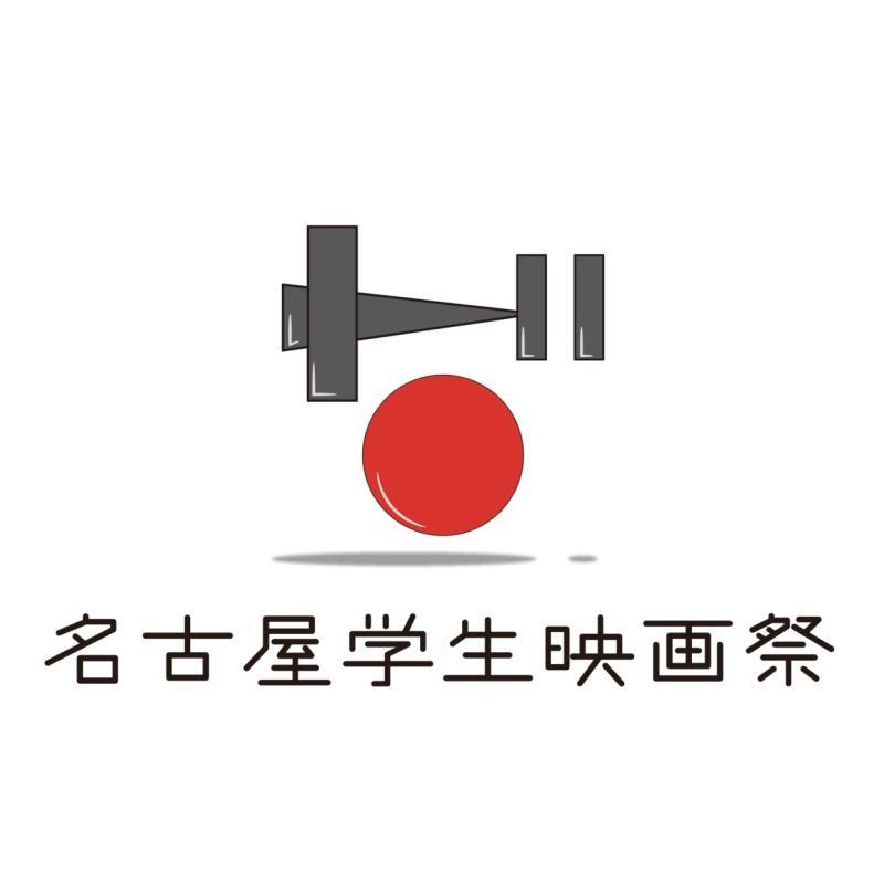 名古屋学生映画祭