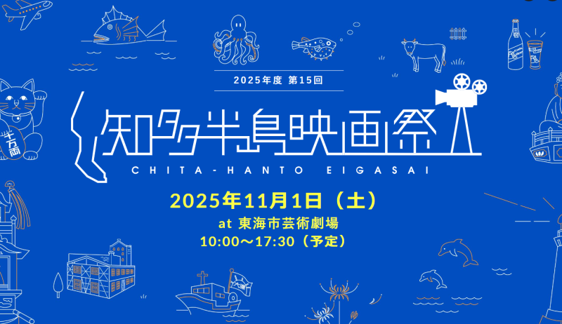 知多半島映画祭