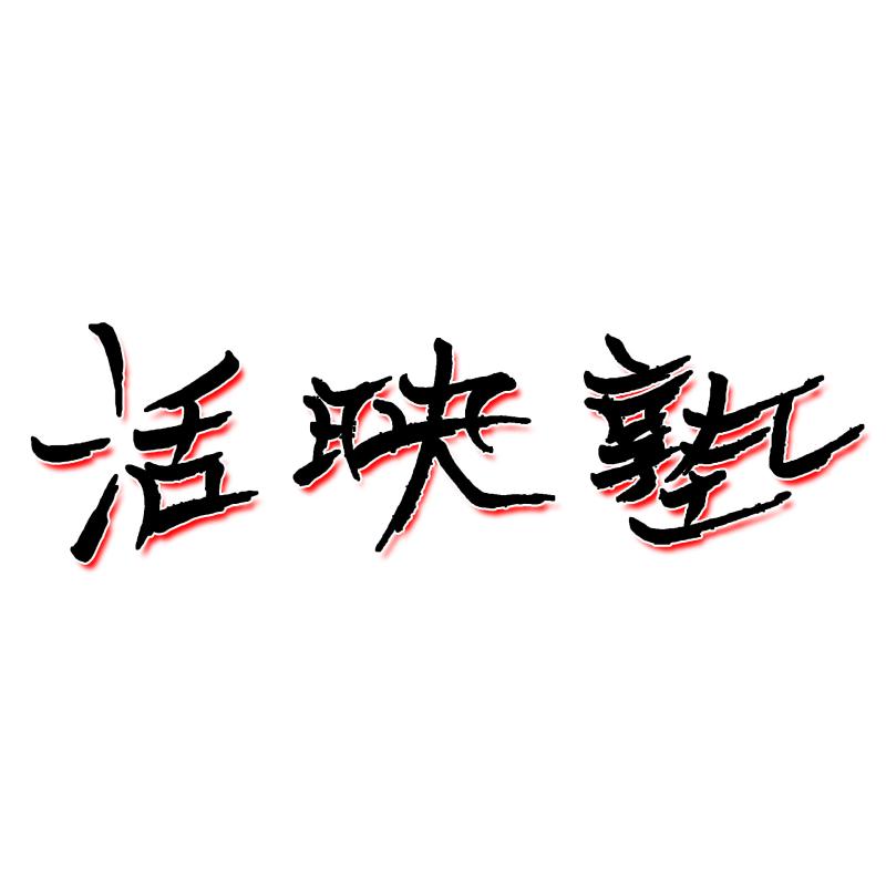 株式会社 記録活映社