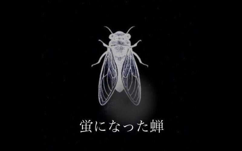 短編映画「蛍になった蝉」