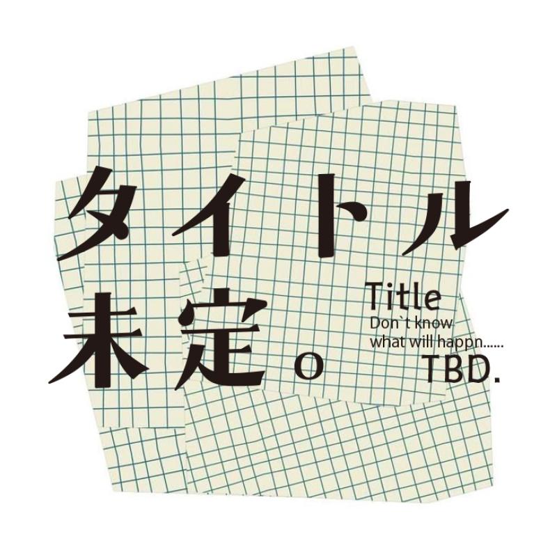 大浦人和