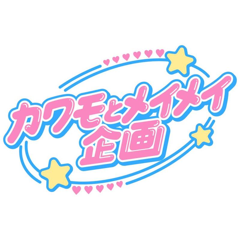 カワモとメイメイ企画