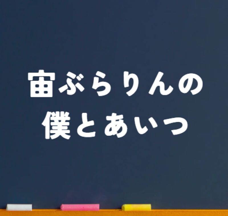 宙ぶらりんの僕とあいつ制作チーム