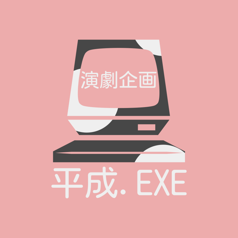 演劇企画 平成.EXE