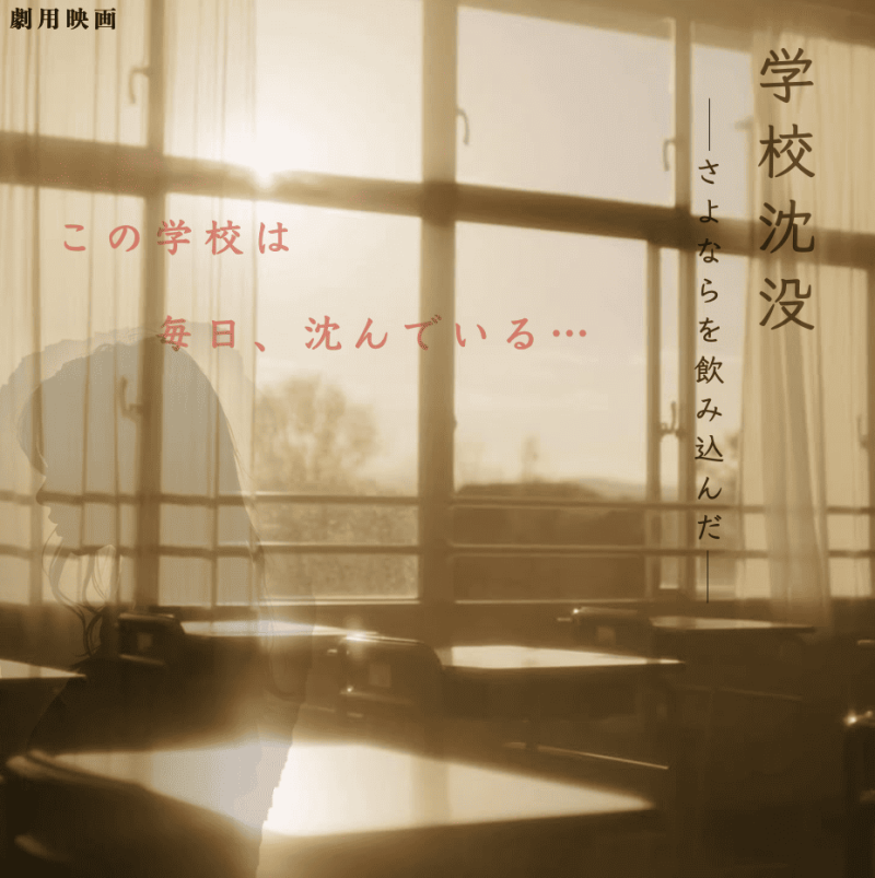 『学校沈没ーさよならを飲み込んだー』製作委員会