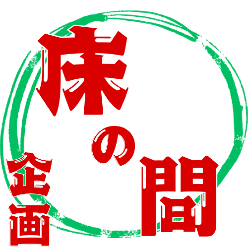 床の間企画