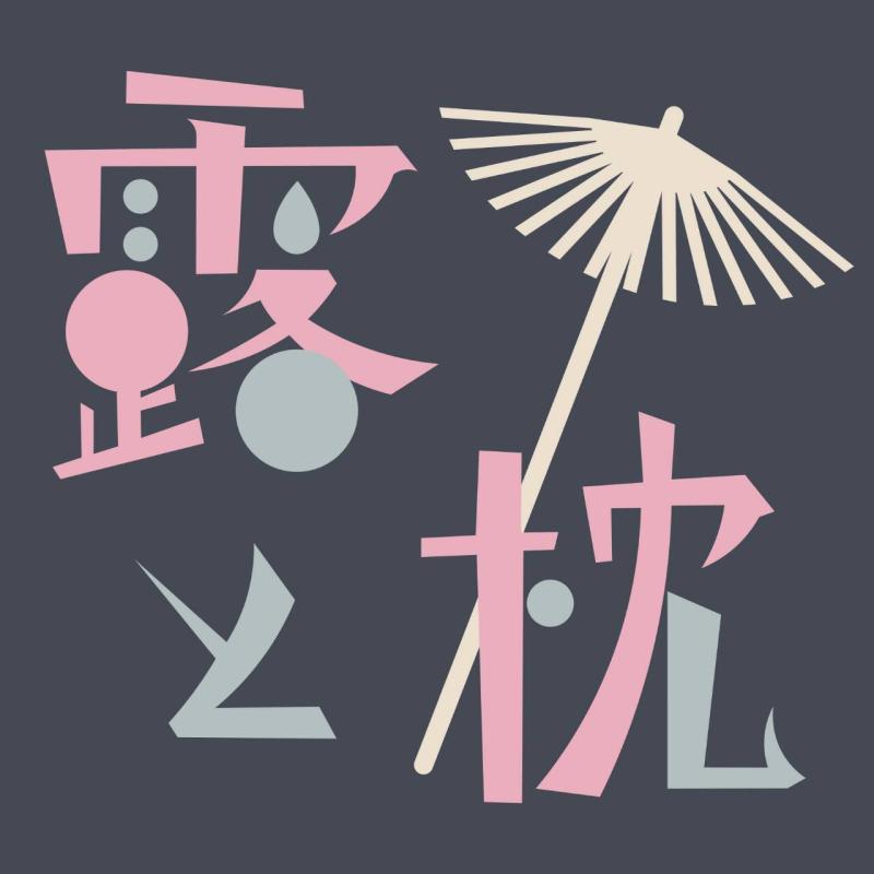 露と枕
