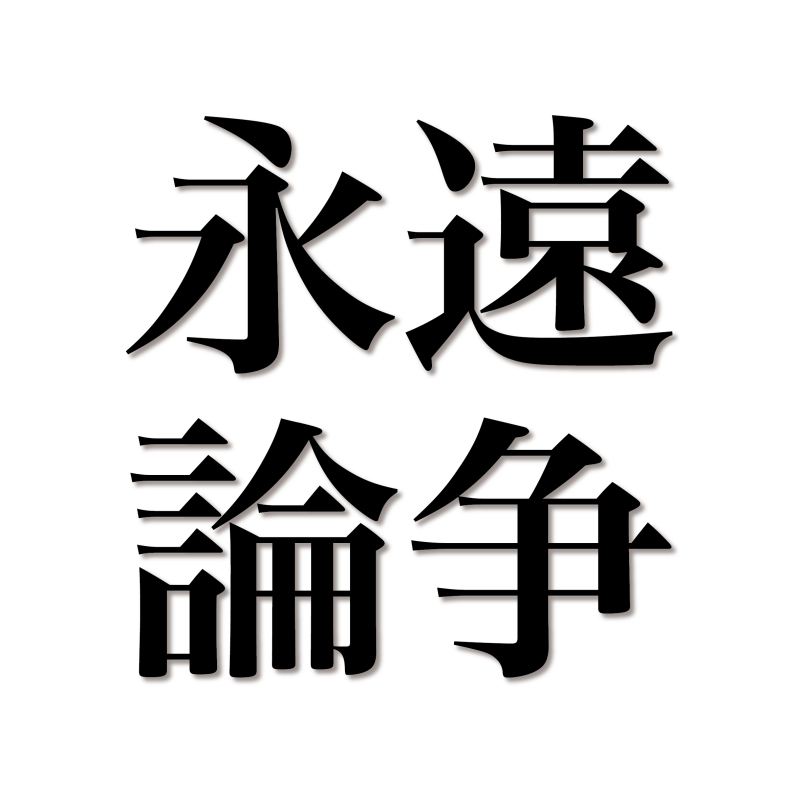 永遠の論争