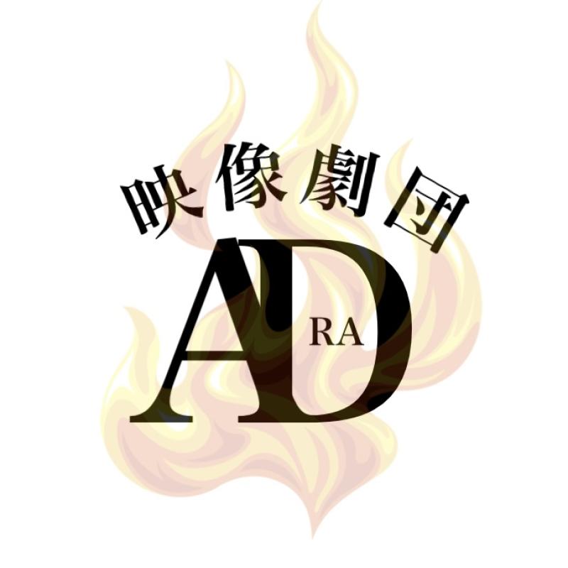 映像劇団アドラ