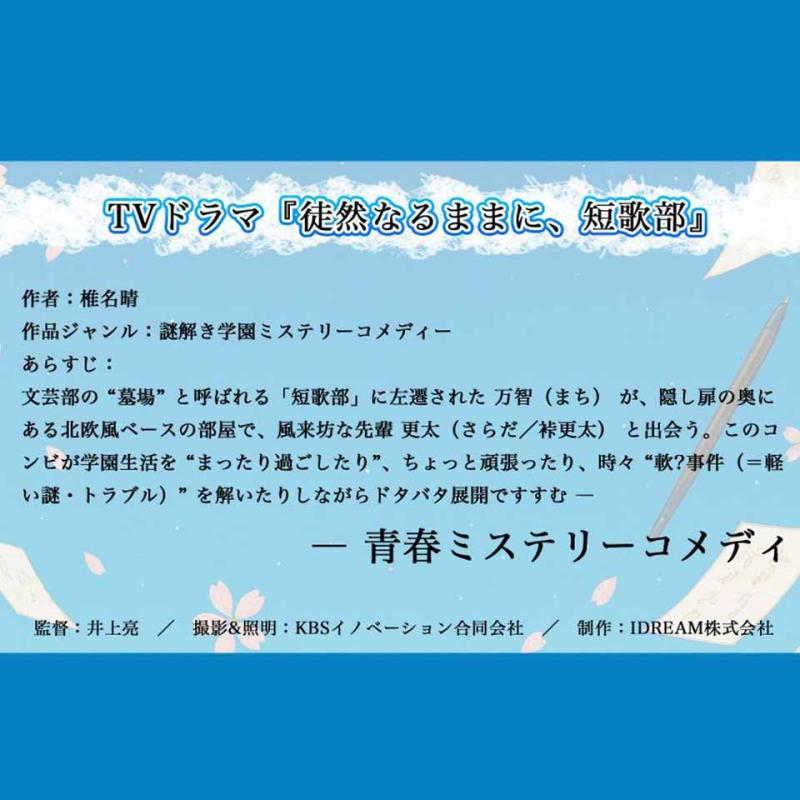 TVドラマ「徒然なるままに、短歌部」制作委員会