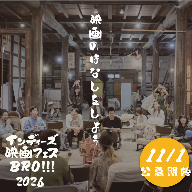 インディーズ映画フェスBRO!!!2026