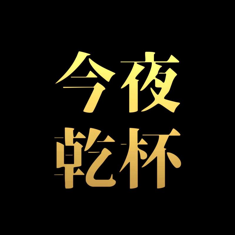 今夜も乾杯