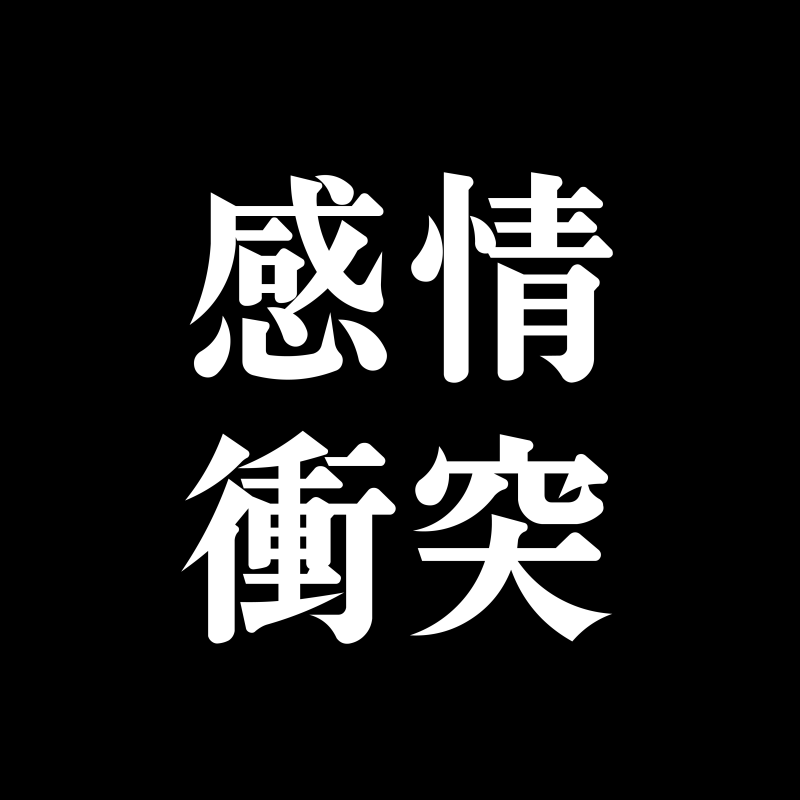 感情の衝突