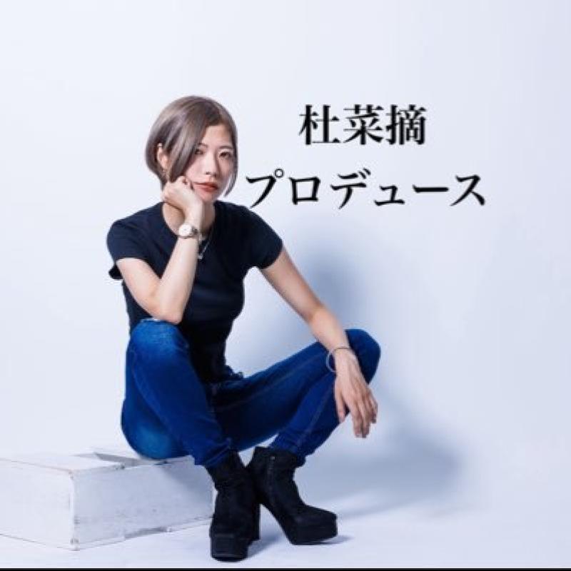 杜菜摘プロデュース