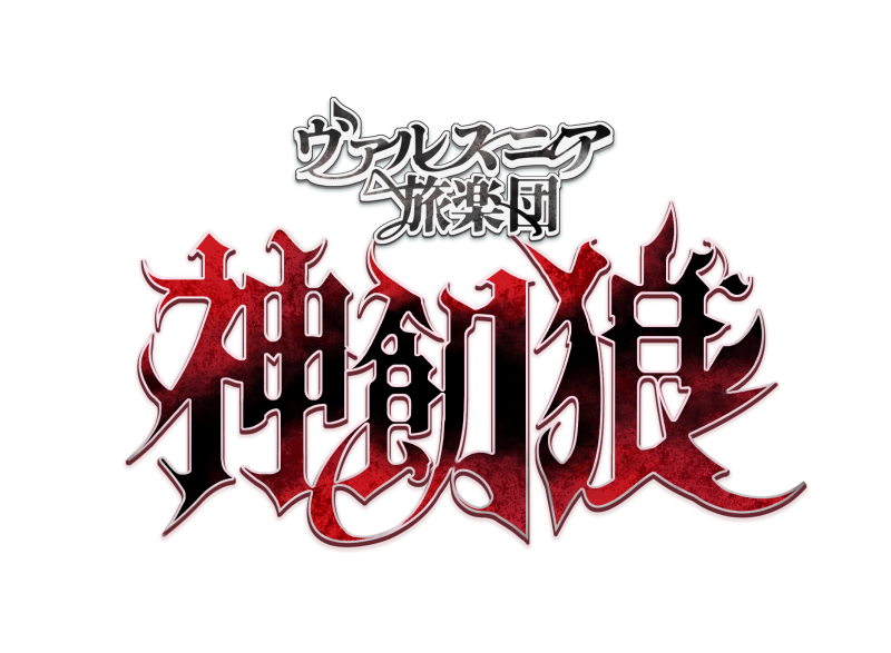 神飢狼 -シンキロウ-