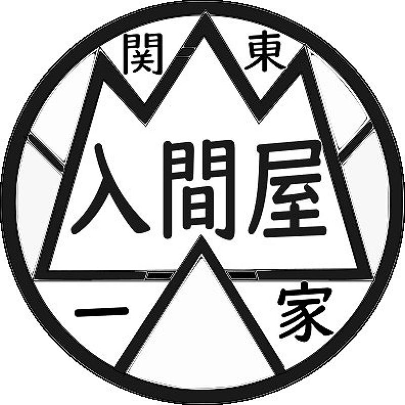 合同会社関東入間屋一家