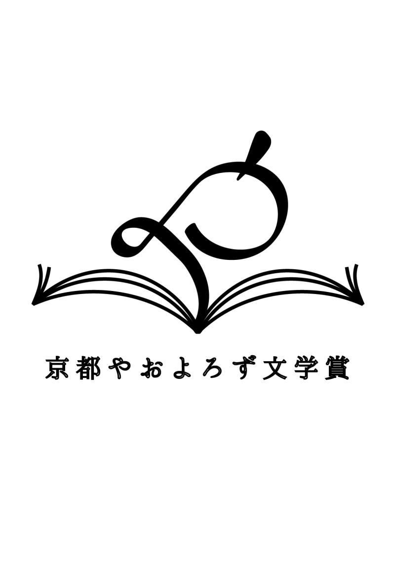 ことなり京都「京都やおよろず文学賞」
