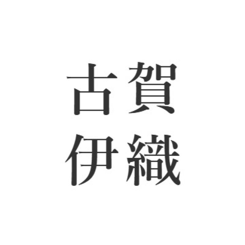 古賀伊織