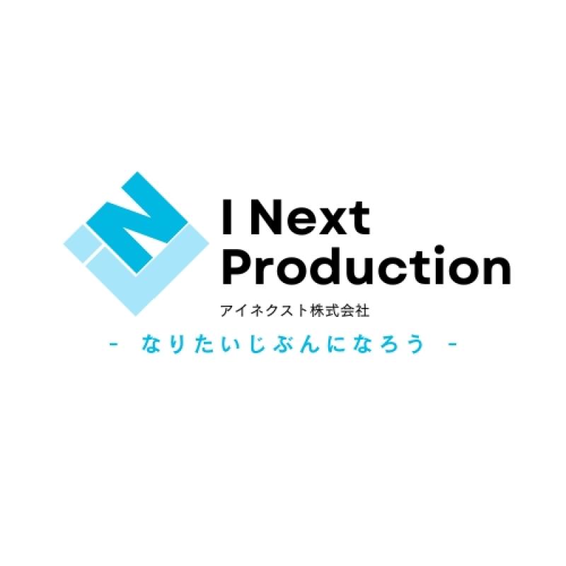 アイネクストエンターテイメント