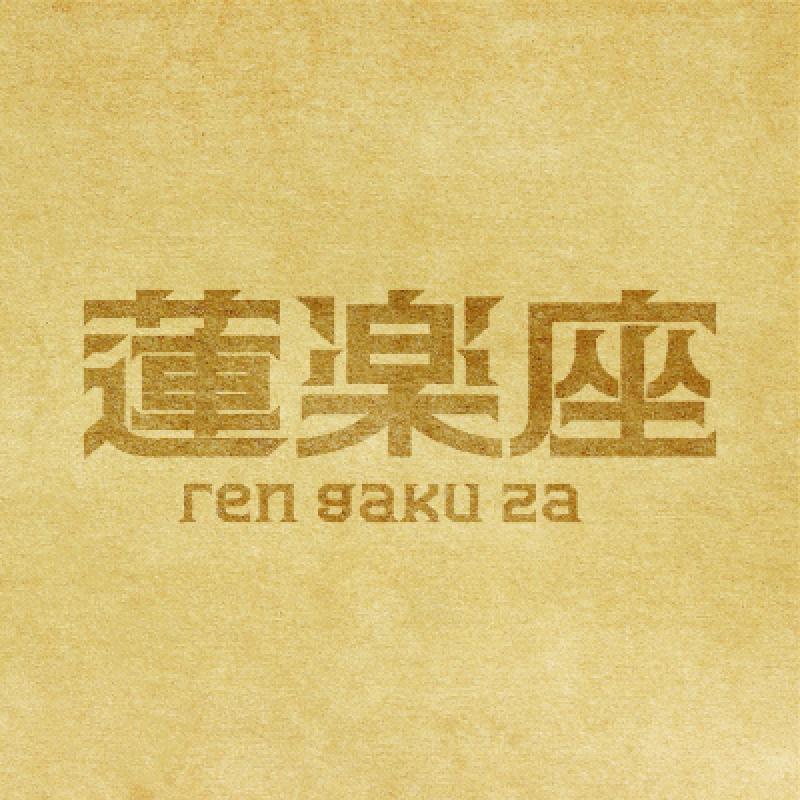 蓮楽座