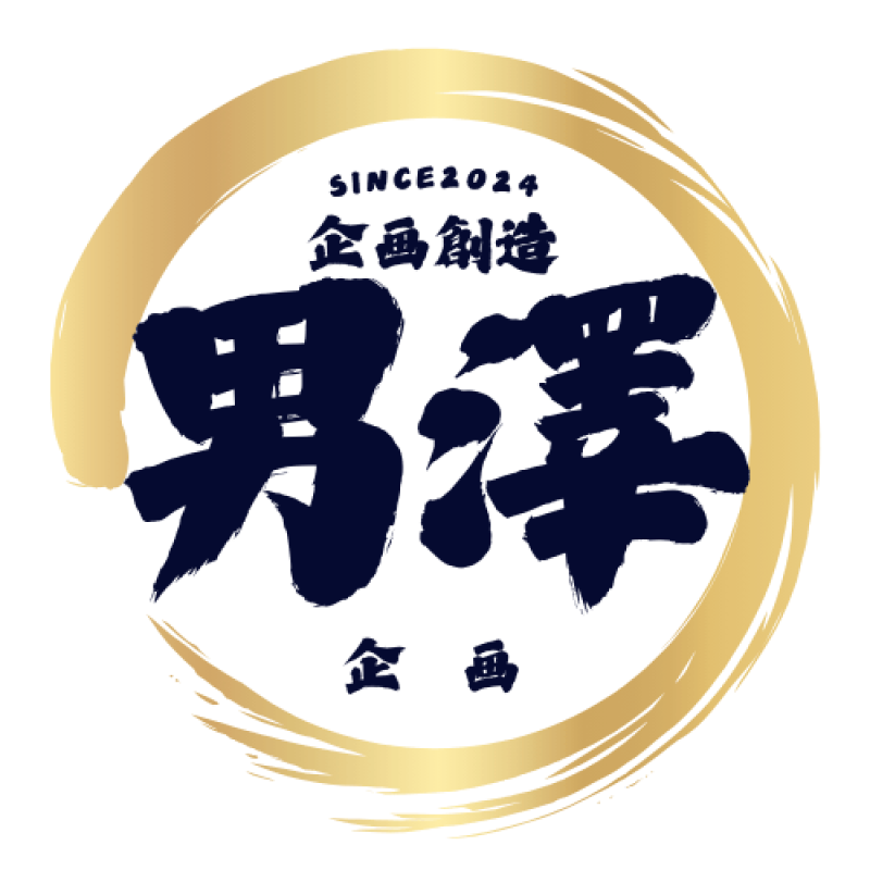 男澤企画