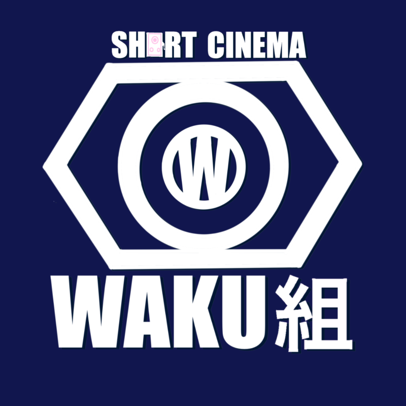 シネマスタジオwaku組