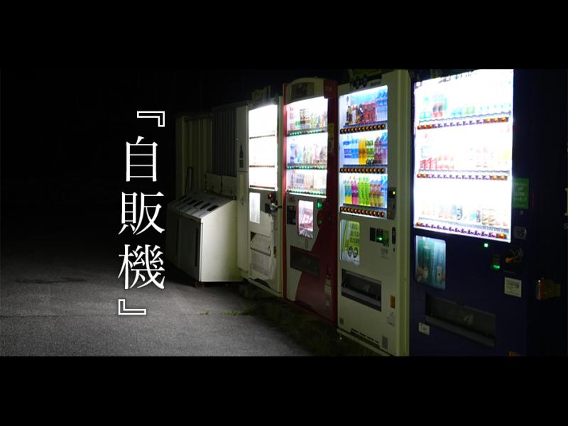 『自販機』キャスティング担当・礒脇