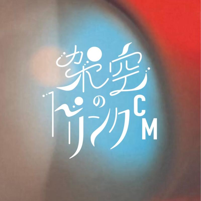 「架空ドリンクCM」制作