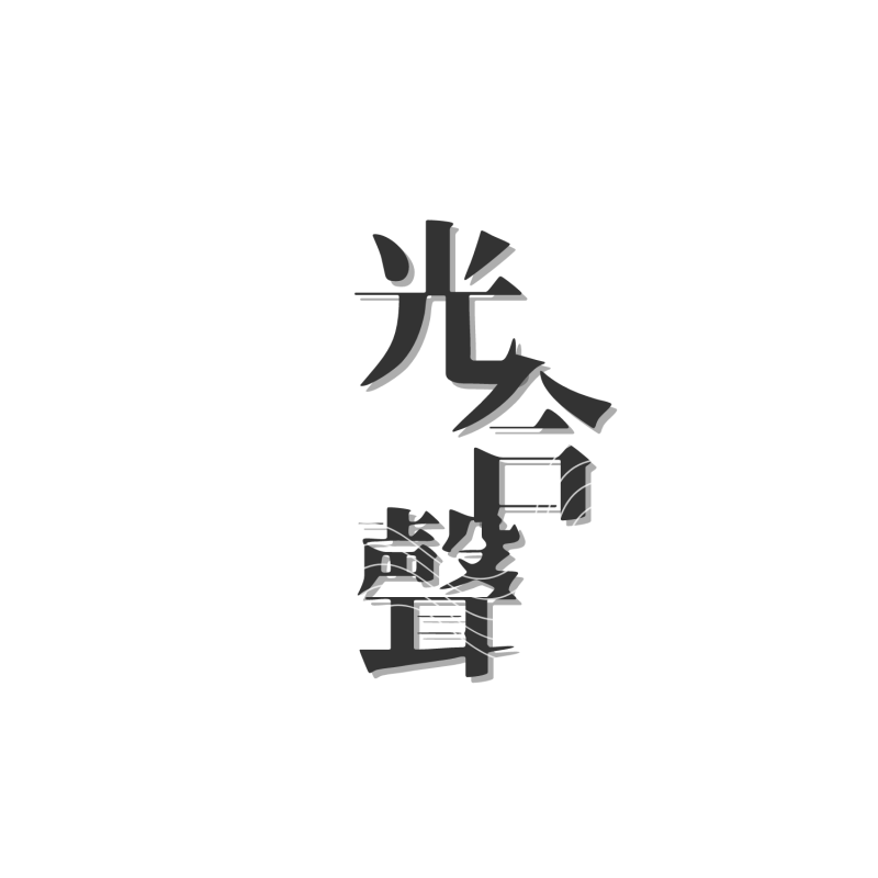 劇団光合聲