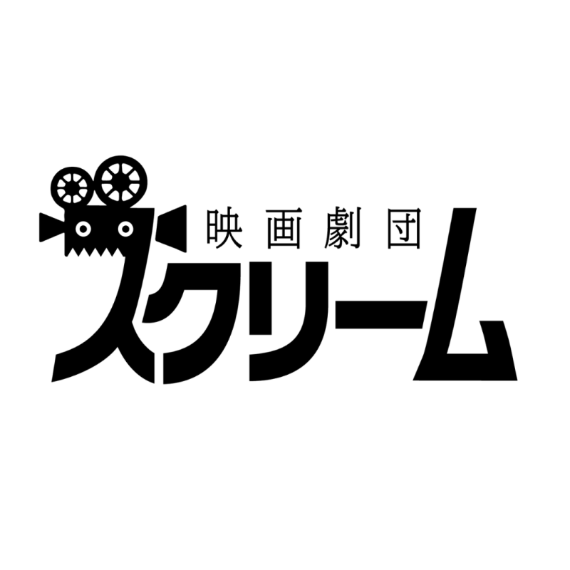映画劇団スクリーム