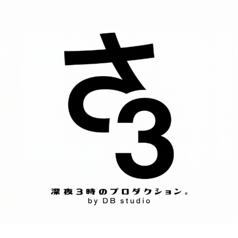 深夜3時のプロダクション。