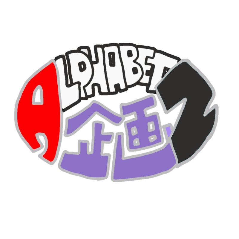 ALPHABETZ企画