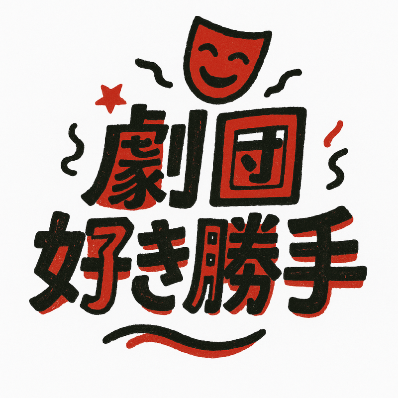 劇団好き勝手