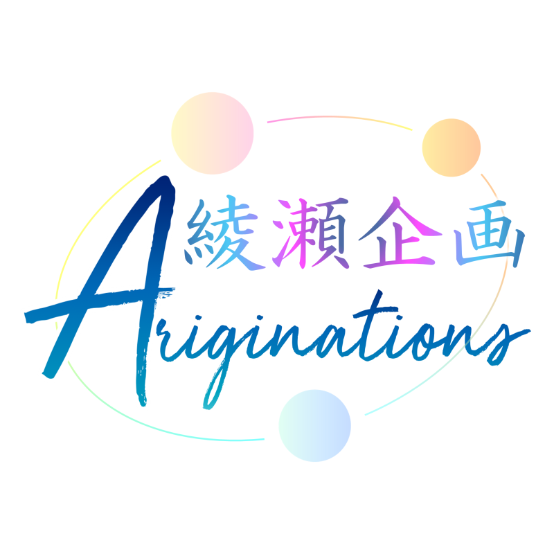 Ariginations－綾瀬企画－