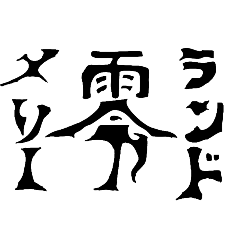メリーランド零