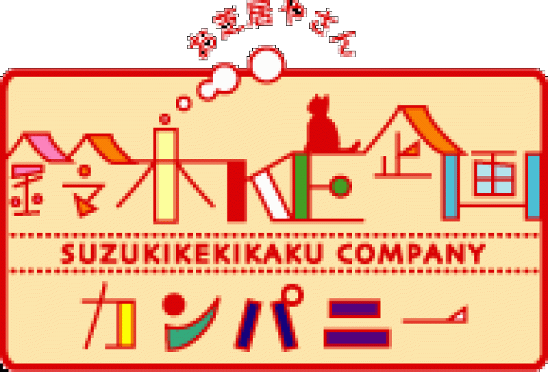 お芝居やさん鈴木KE企画カンパニー
