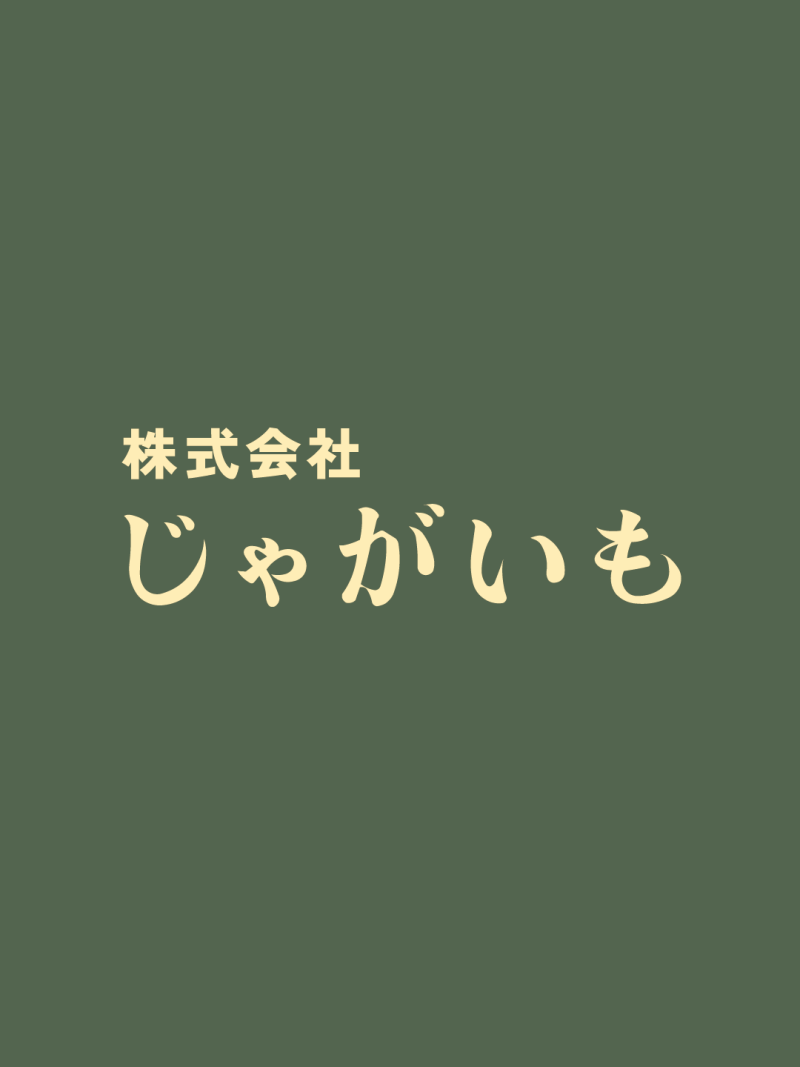 株式会社じゃがいも