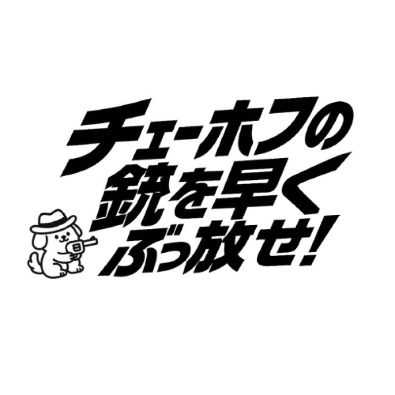 チェーホフの銃を早くぶっ放せ！！