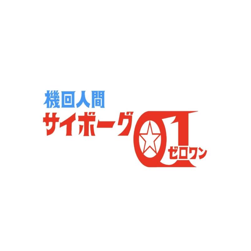 『機回人間 サイボーグ01』制作部