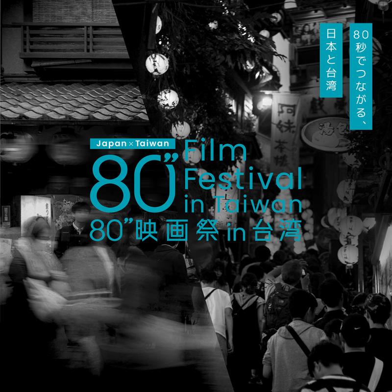 80映画祭