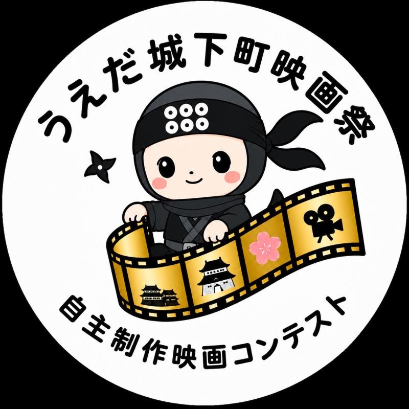 うえだ城下町映画祭 自主制作映画コンテスト事務局