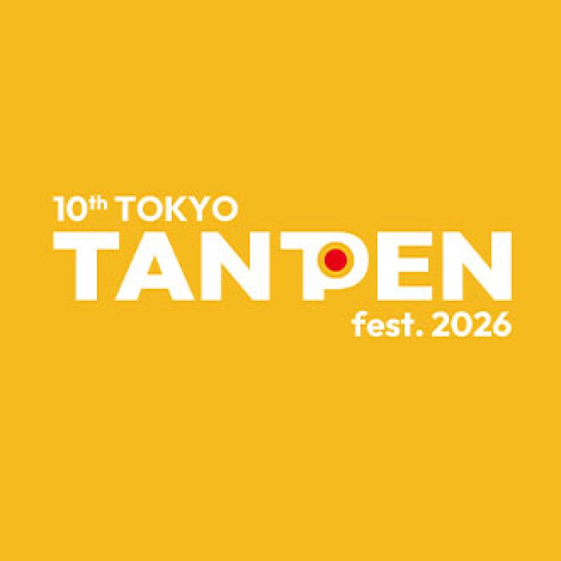 第10回 TOKYO TANPEN fest. 2026 ※旧：渋谷佐世保短編映画祭