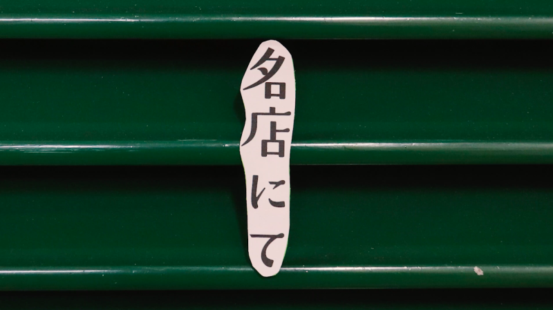 藤本