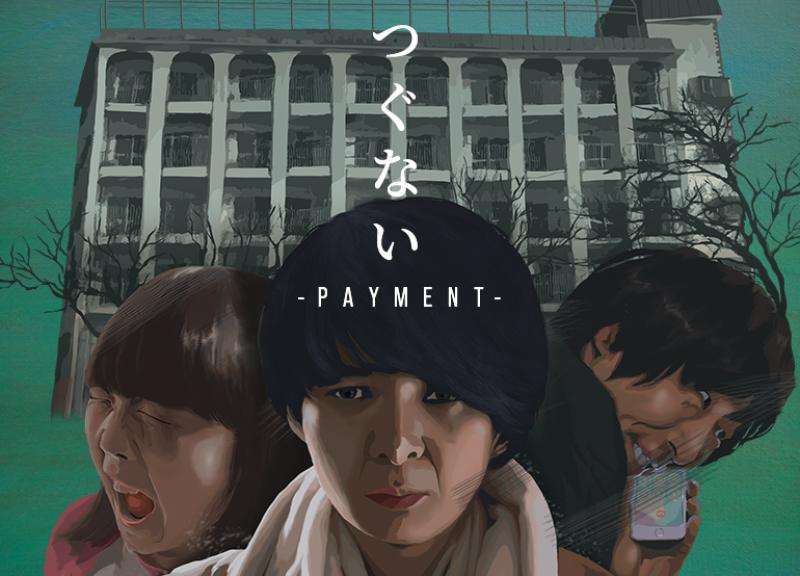 映画『つぐない -Payment- 』
